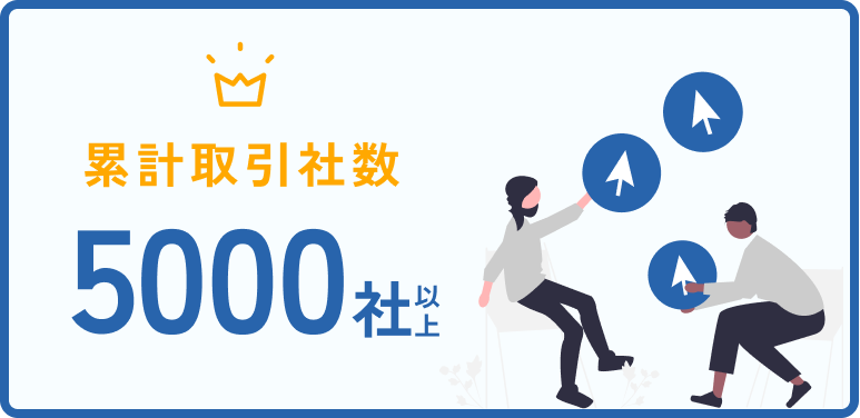 累計取引社数5000社以上